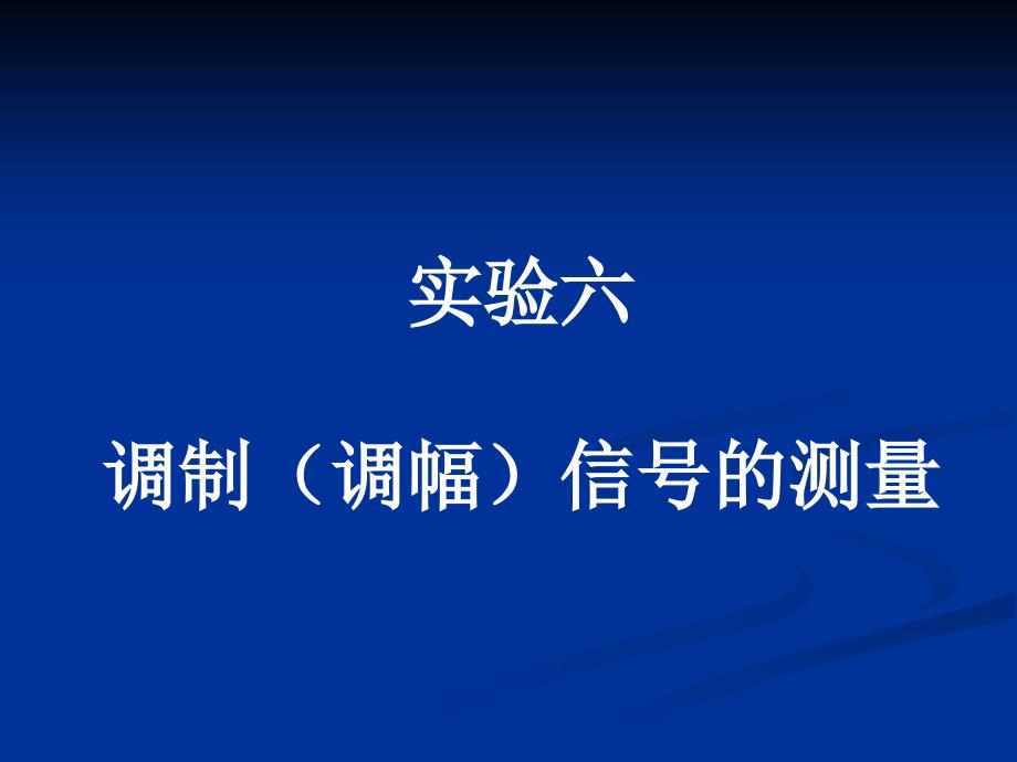 电子测量技术与应用项目17第3334学时实验6调制调幅信号的测量_第1页