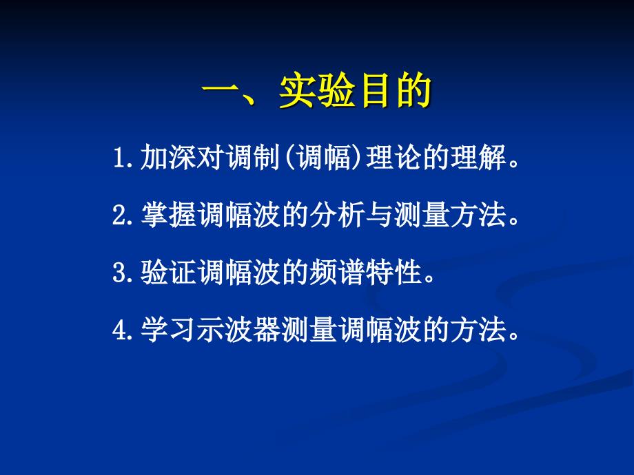 电子测量技术与应用项目17第3334学时实验6调制调幅信号的测量_第2页