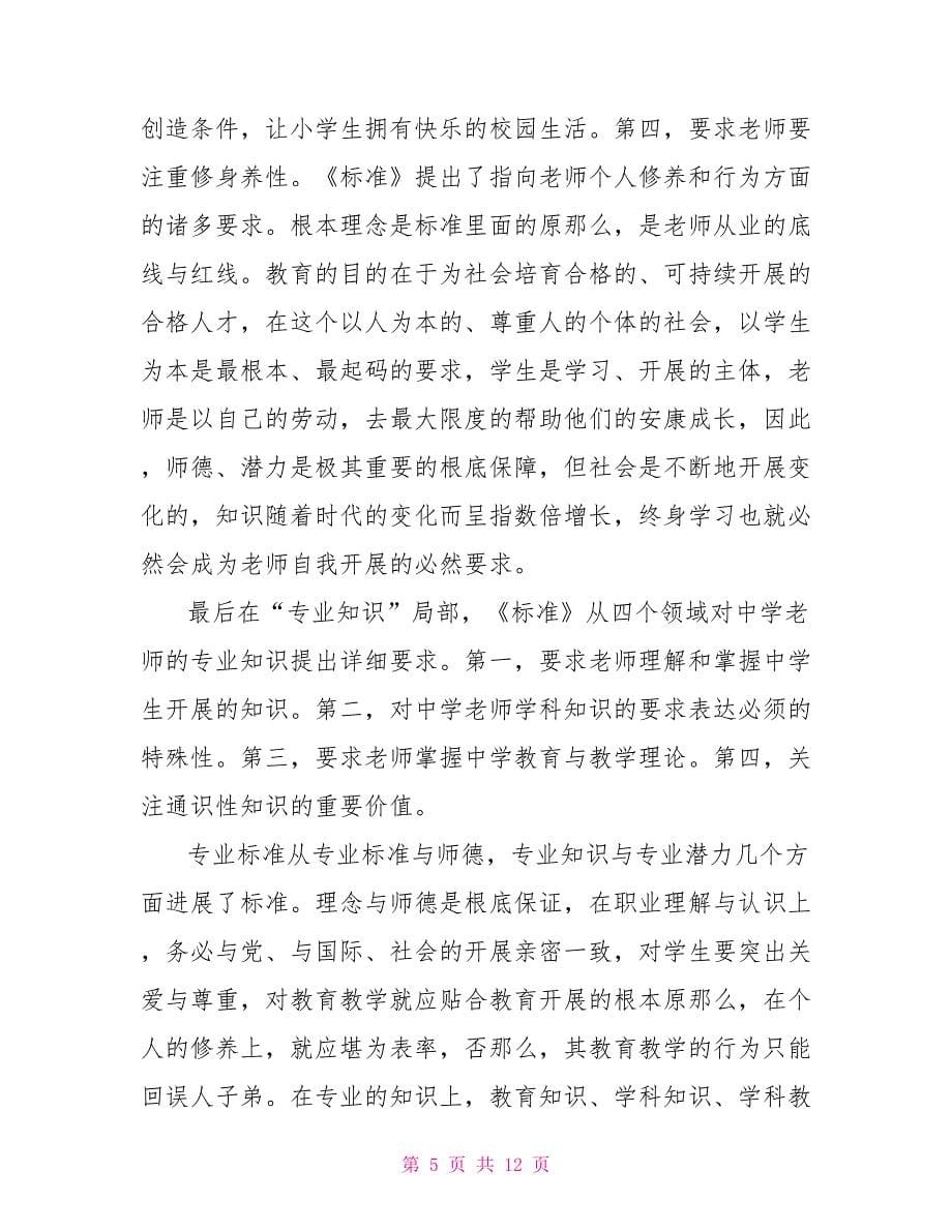 教师专业标准学习心得_第5页