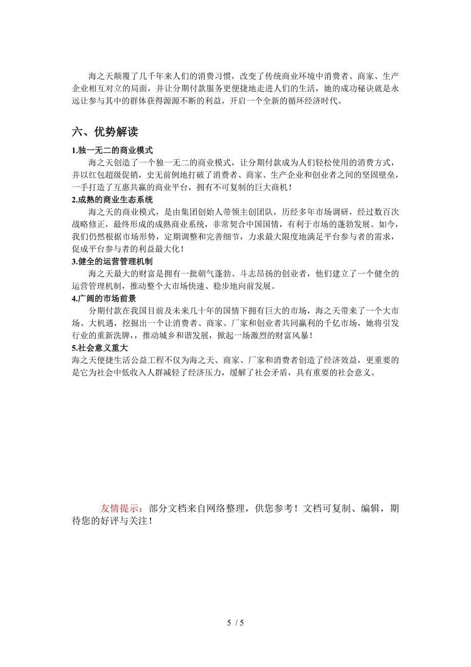 海之天便捷生活公益工程商业模式_第5页