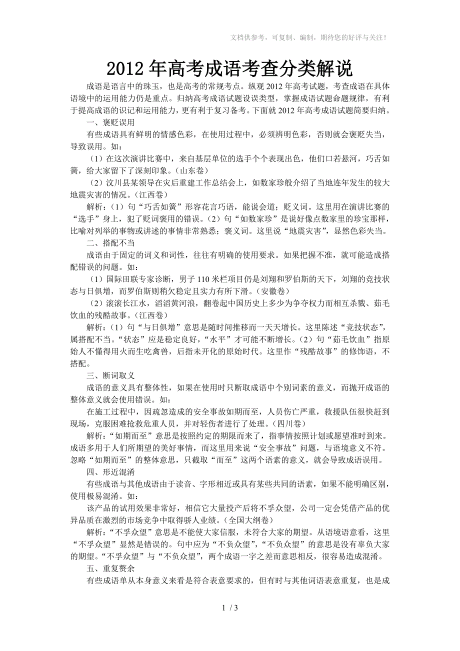 2012年高考成语考查分类解说_第1页