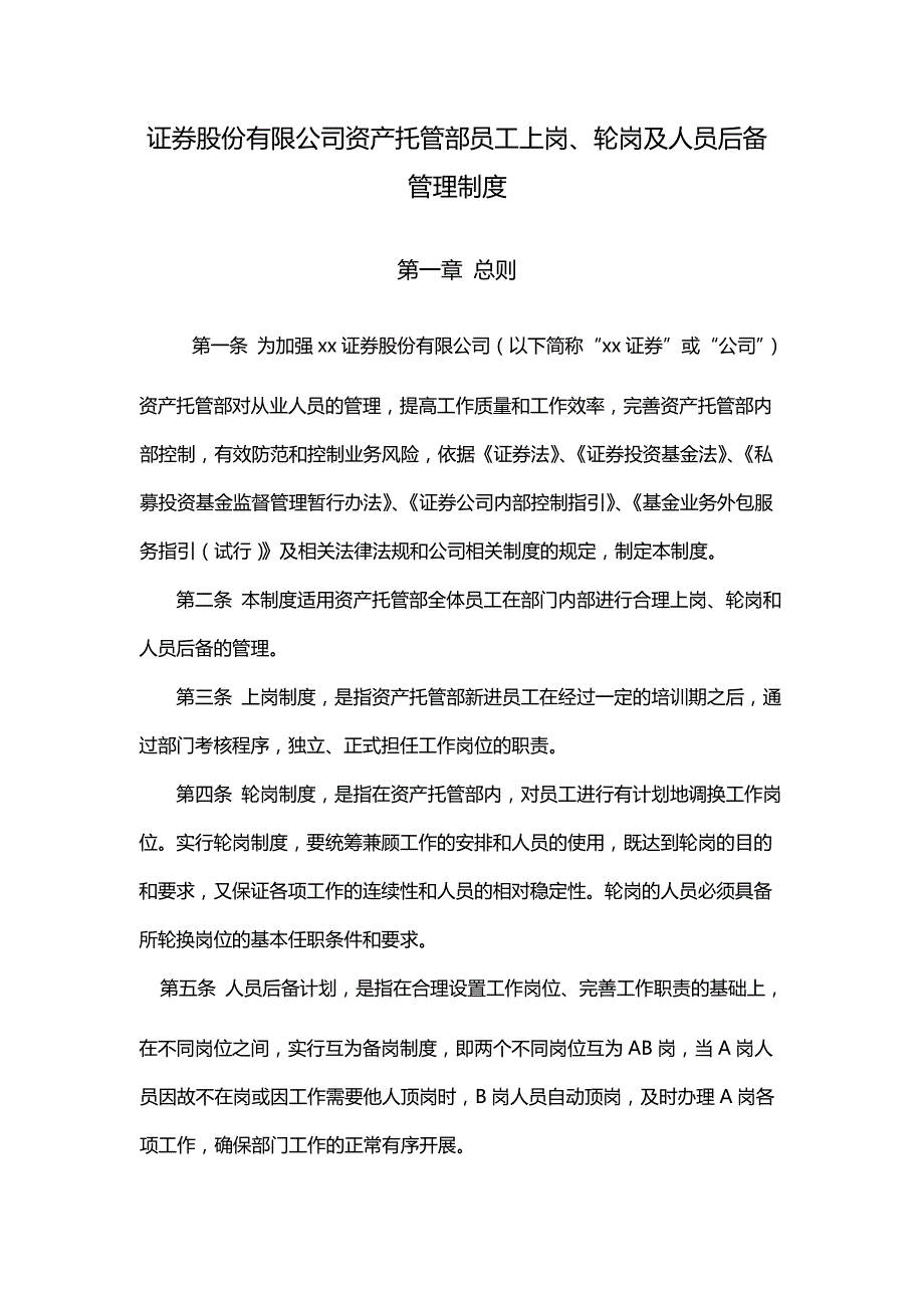 证券股份有限公司资产托管部员工上岗、轮岗及人员后备管理制度.docx_第1页