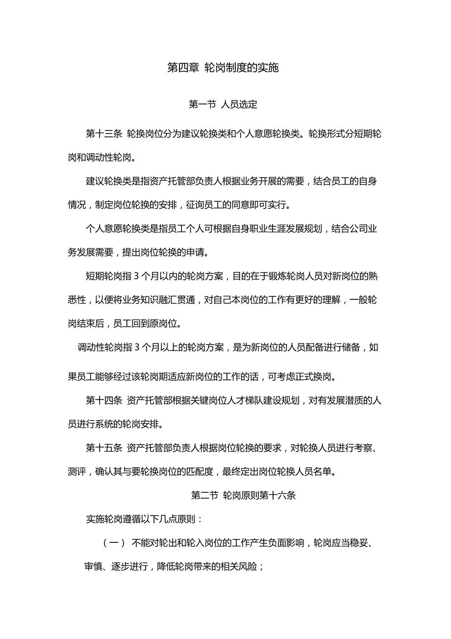 证券股份有限公司资产托管部员工上岗、轮岗及人员后备管理制度.docx_第3页