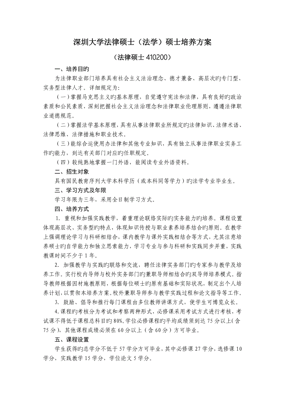 深圳大学法律硕士法学研究生培养方案_第1页