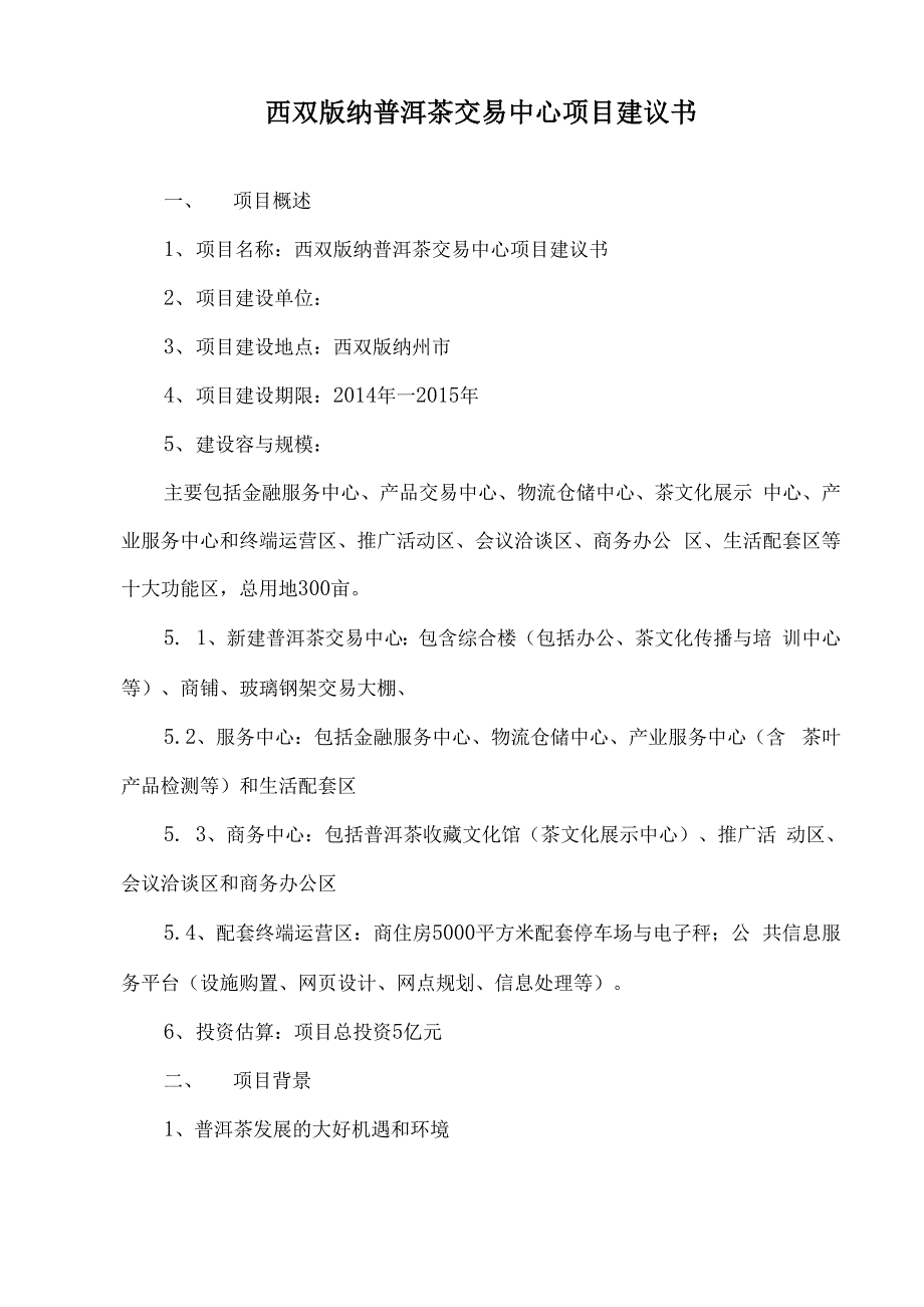 西双版纳普洱茶交易中心项目实施建议书_第1页