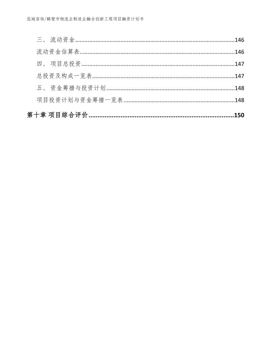 鹤壁市物流业制造业融合创新工程项目融资计划书（范文模板）_第5页