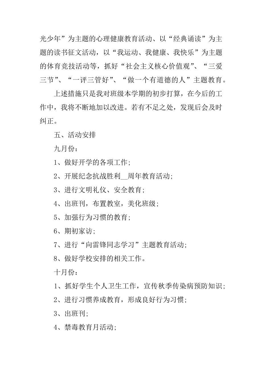 班主任班级工作计划范文5篇班主任制定班级工作计划总结班级工作简况_第5页