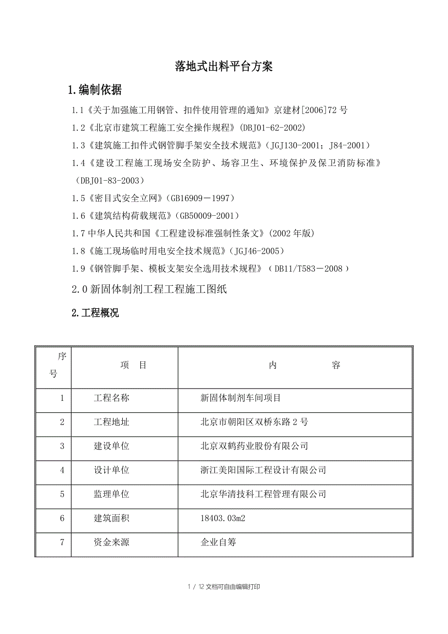 落地式出料平台方案_第1页