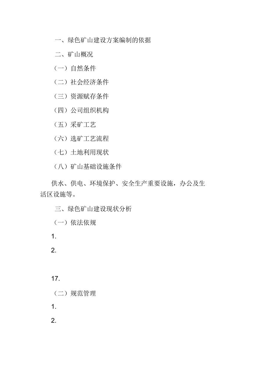 绿色矿山建设方案参考模板_第3页