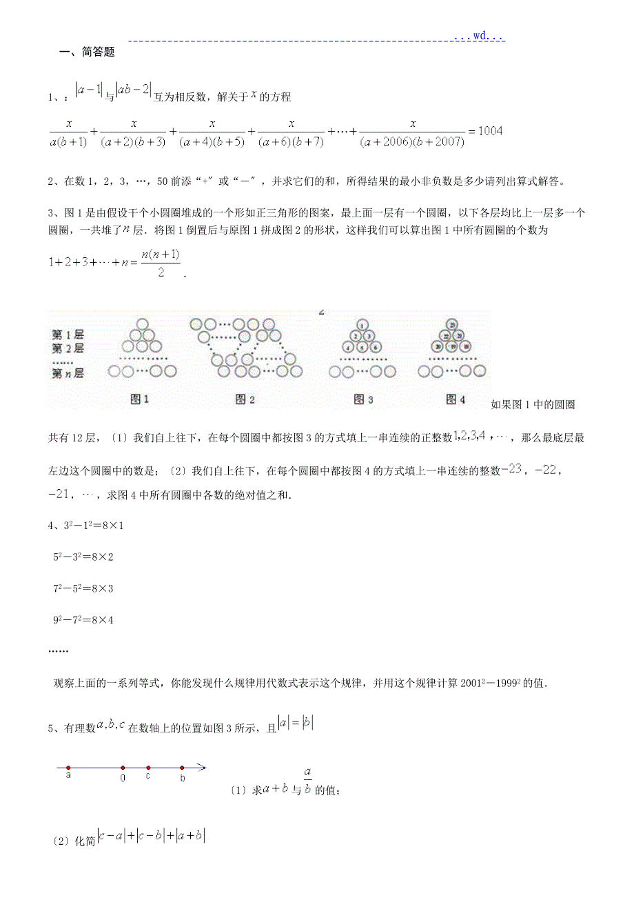 有理数培优和拔高(含的答案)_第1页