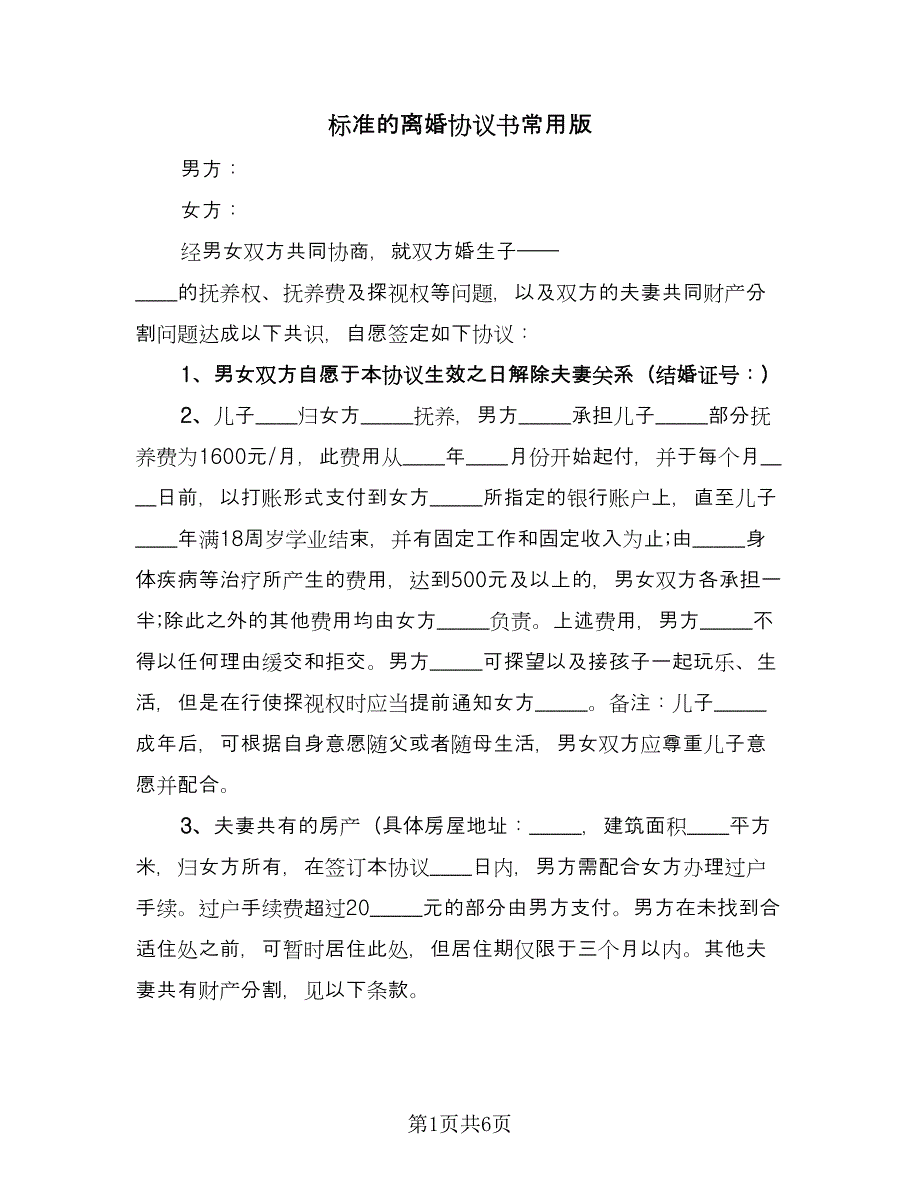 标准的离婚协议书常用版（3篇）.doc_第1页