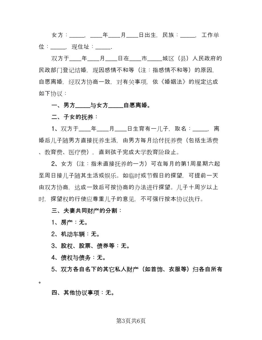 标准的离婚协议书常用版（3篇）.doc_第3页