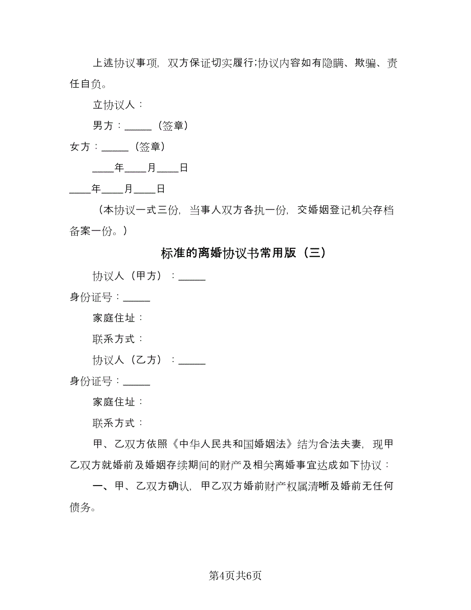 标准的离婚协议书常用版（3篇）.doc_第4页