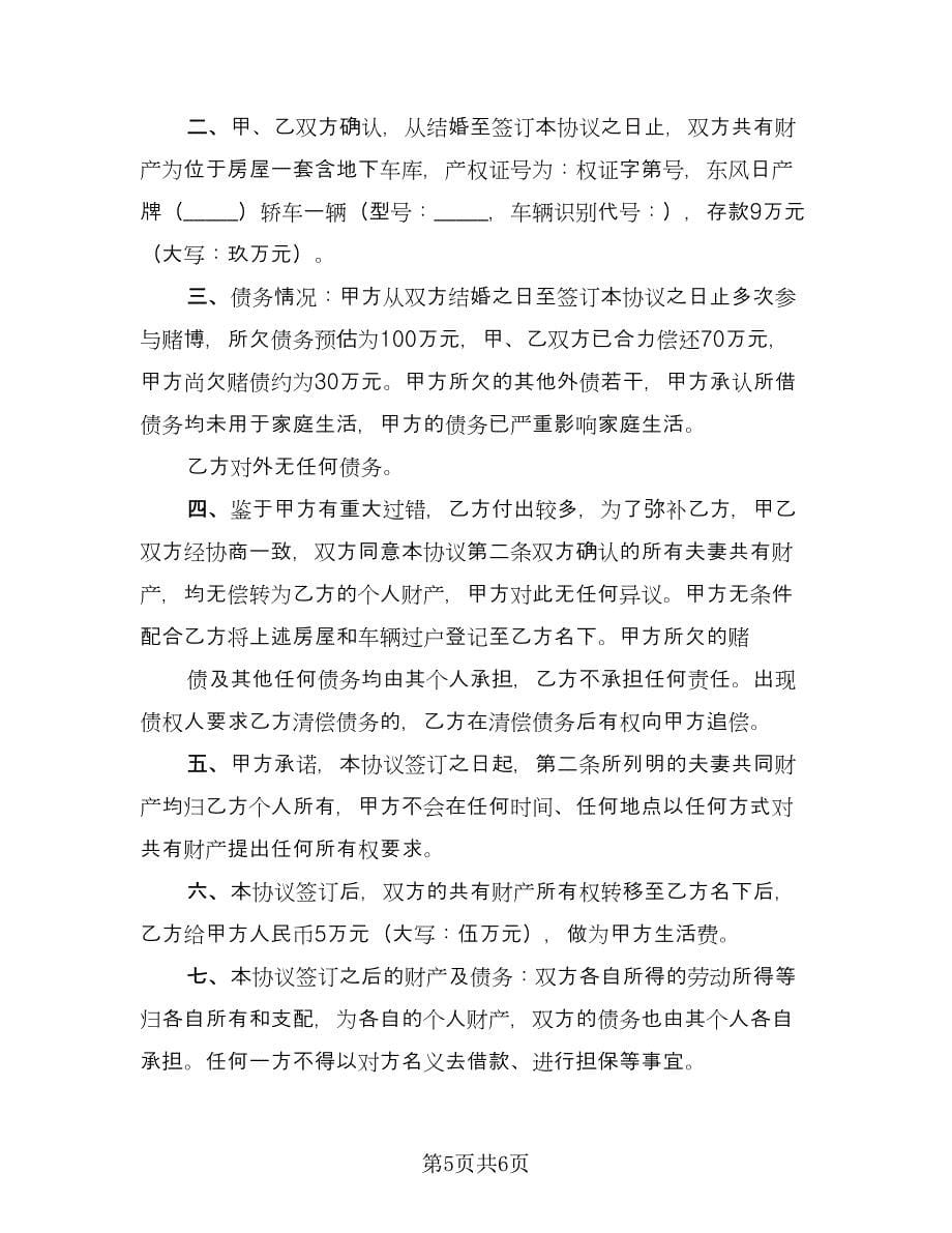 标准的离婚协议书常用版（3篇）.doc_第5页