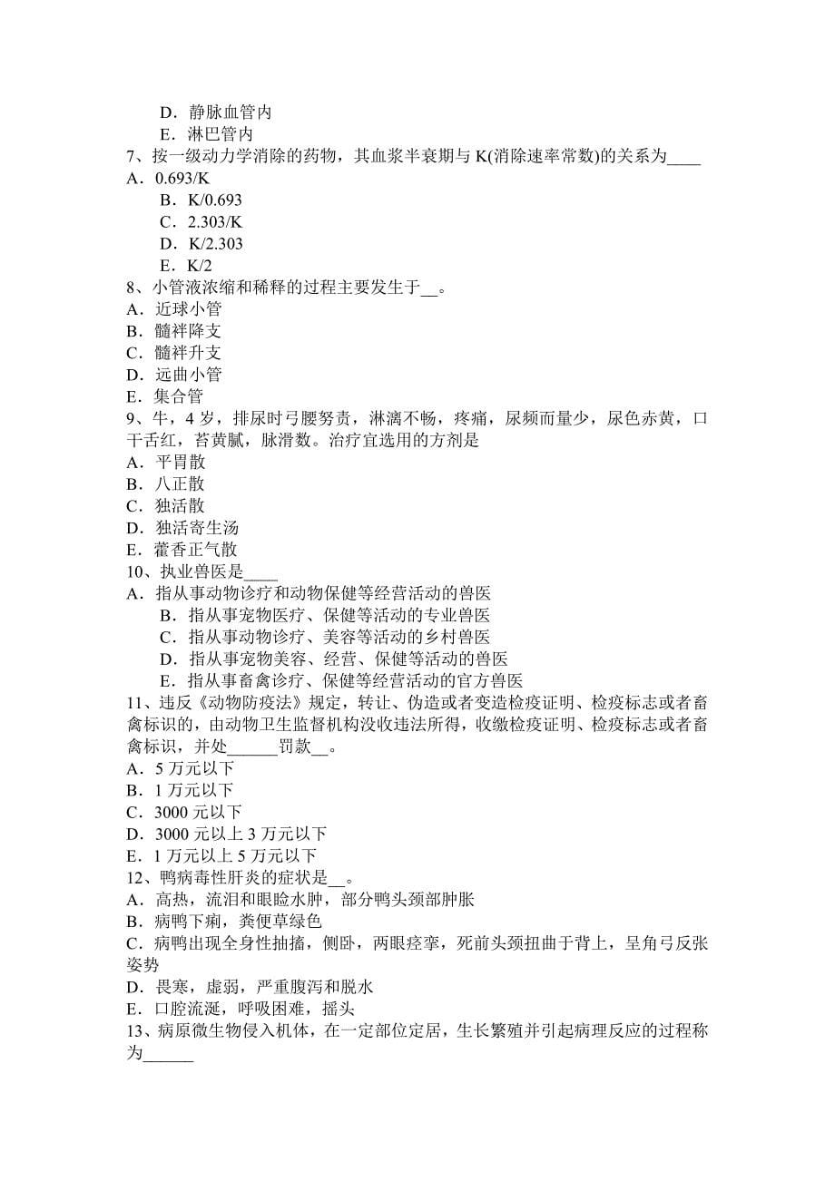 2015年上半年重庆省执业兽医师资格证考试试题_第5页