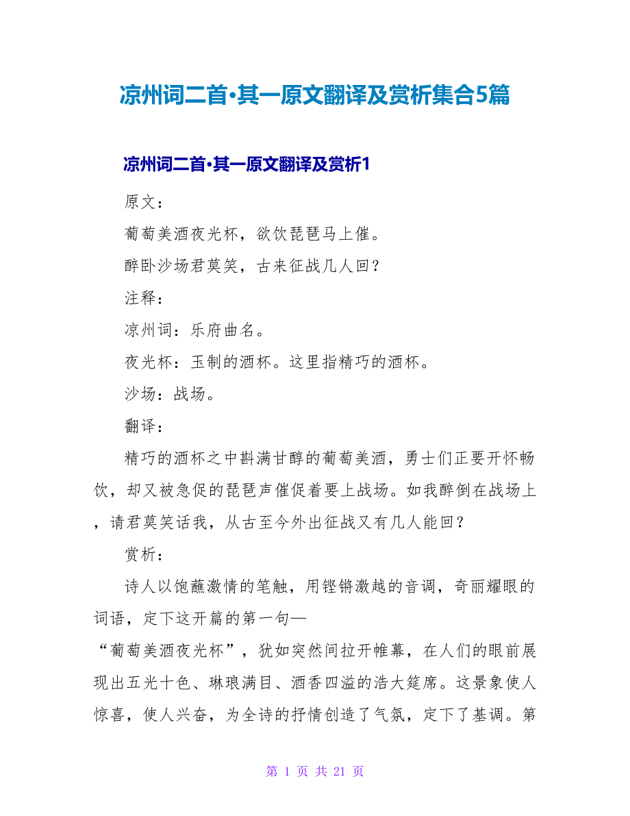 凉州词二首&amp;amp#183;其一原文翻译及赏析集合5篇_第1页