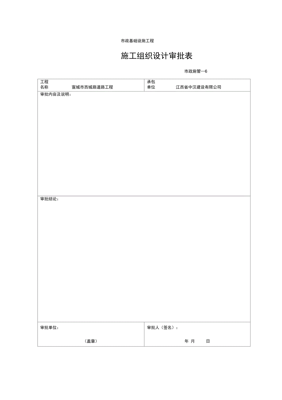 市政基础设施工程施工组织设计审批表_第1页