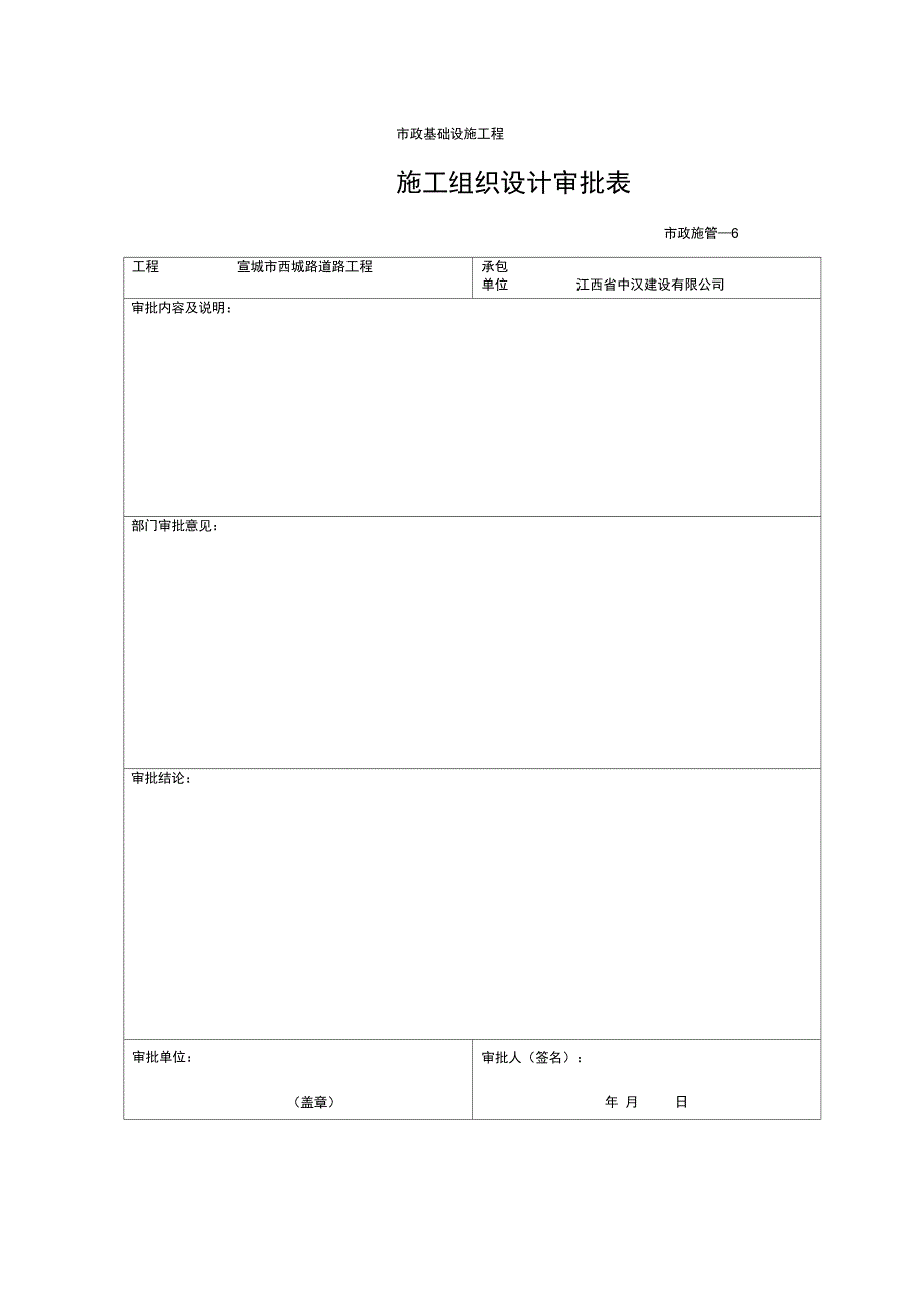 市政基础设施工程施工组织设计审批表_第2页