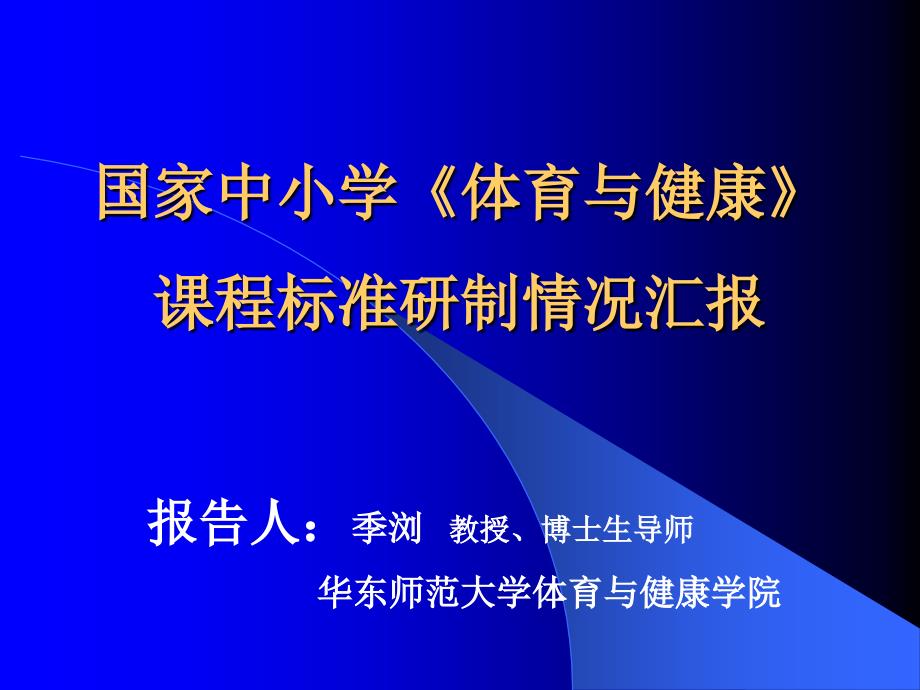 全国中小学《体育与健康》课程标准研制情况汇报课件_第1页