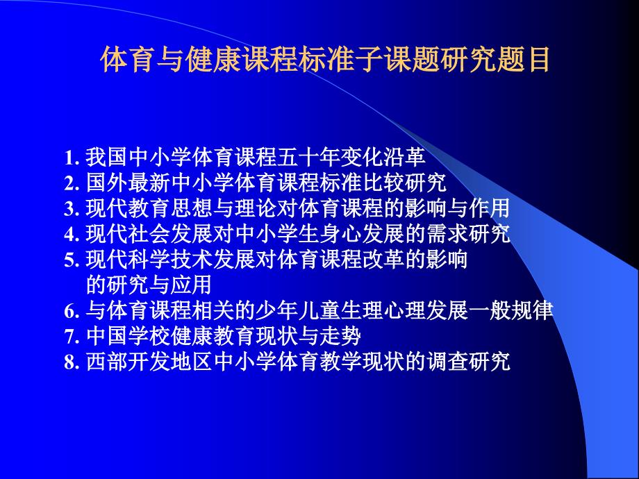 全国中小学《体育与健康》课程标准研制情况汇报课件_第4页