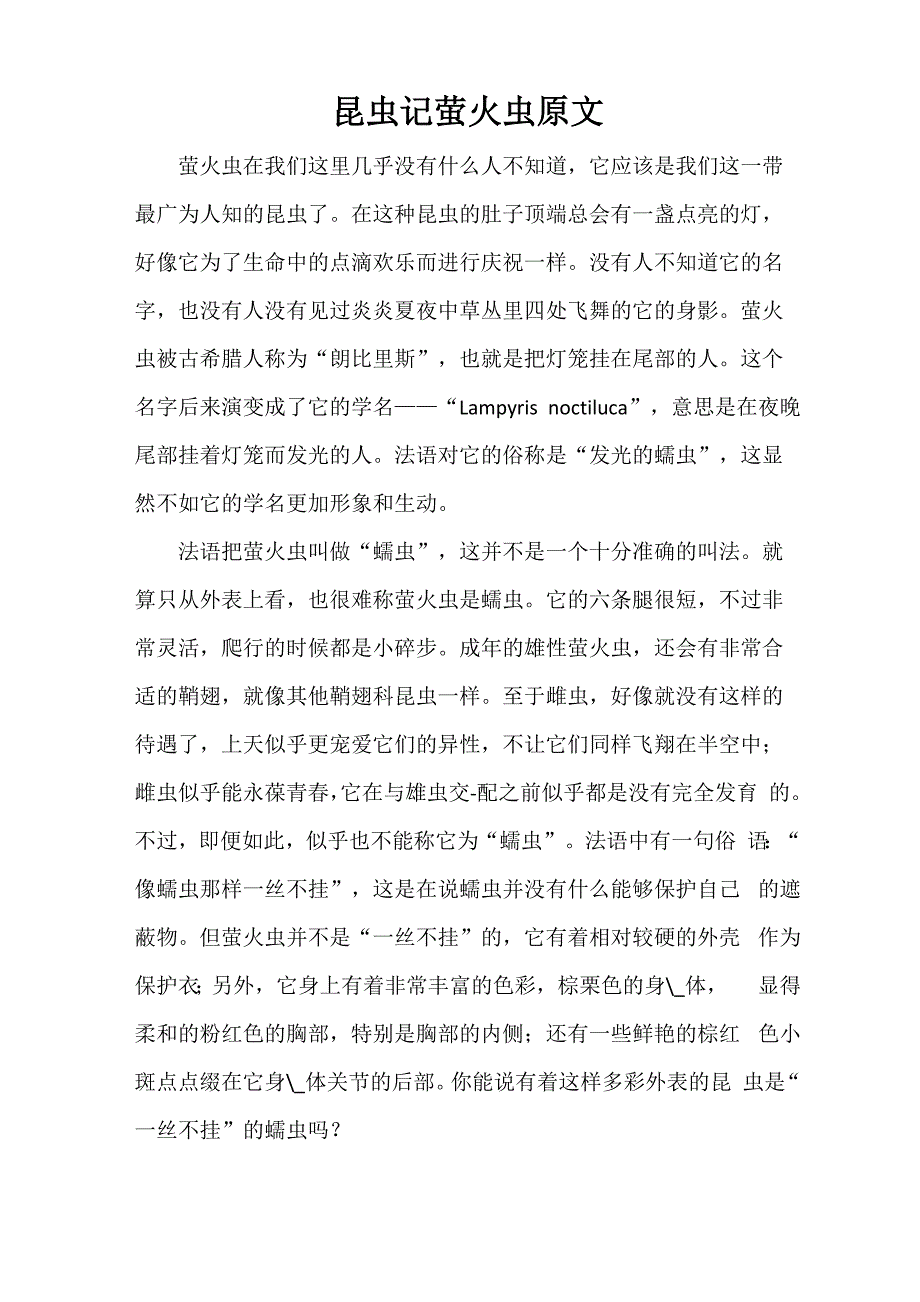 昆虫记萤火虫原文摘抄描写评价_第1页