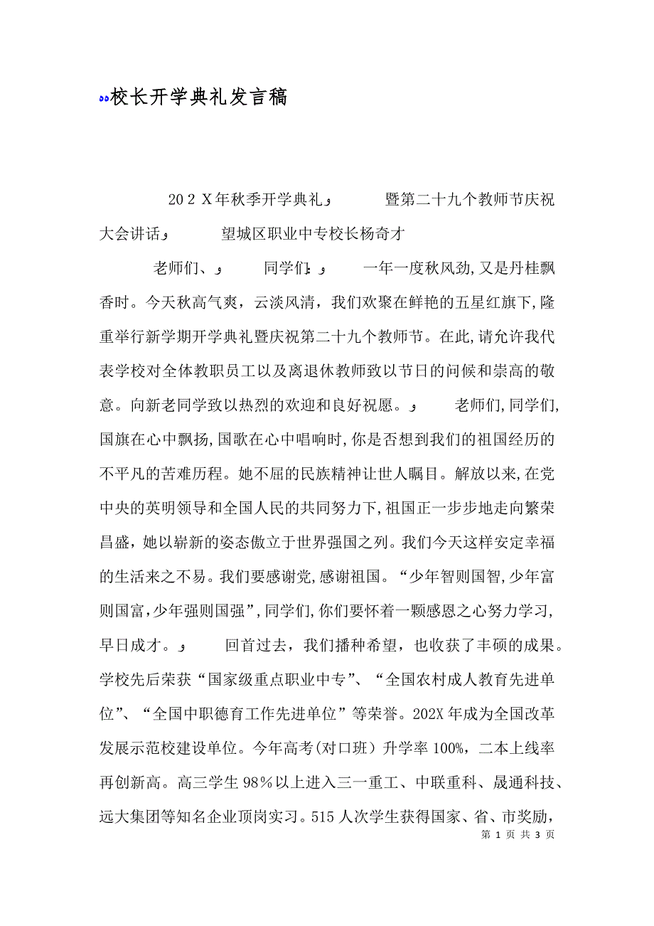 校长开学典礼发言稿_第1页