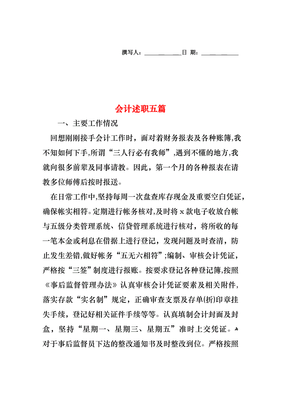 会计述职五篇_第1页