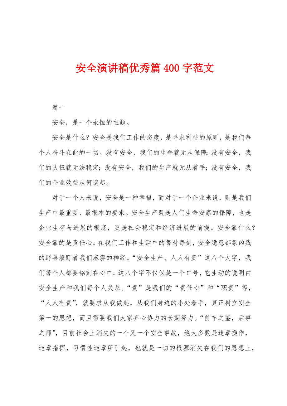 安全演讲稿优秀篇400字范文.docx_第1页