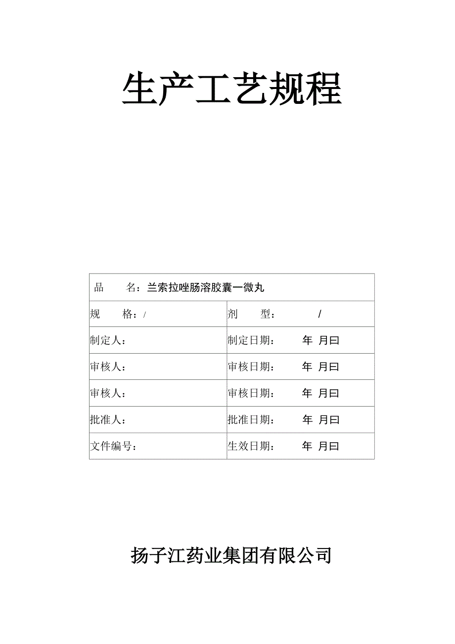 兰索拉唑肠溶胶囊_第1页