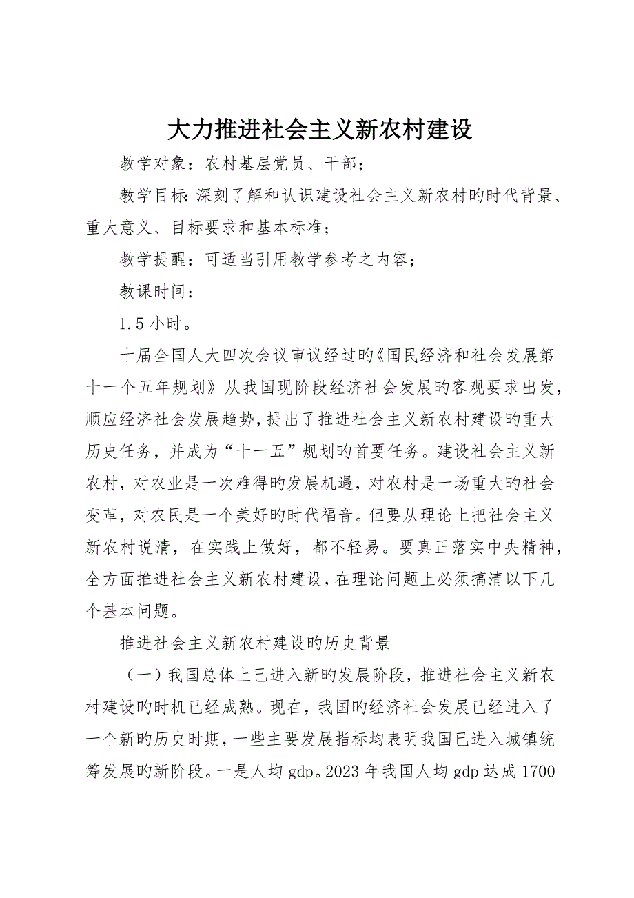 大力推进社会主义新农村建设_第1页