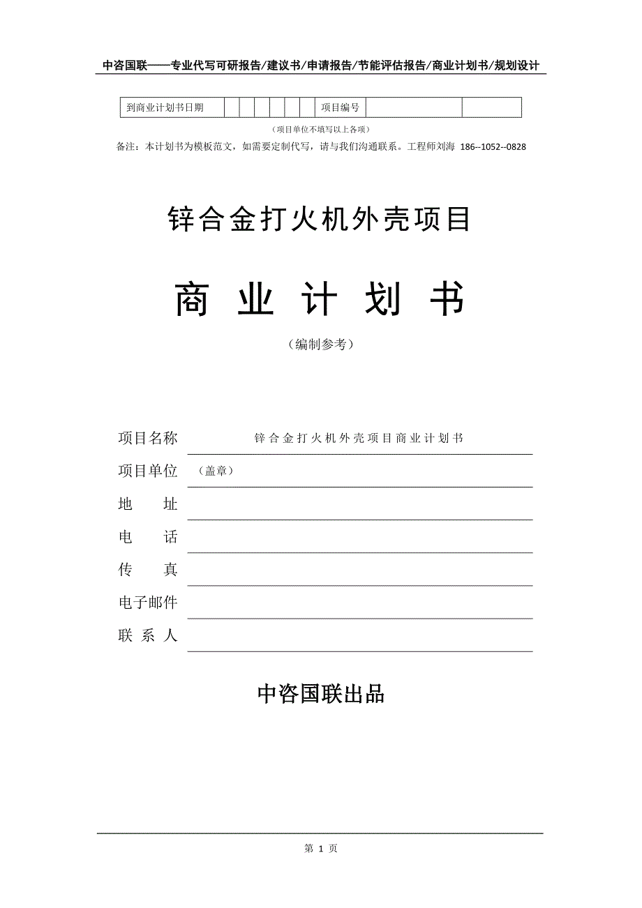 锌合金打火机外壳项目商业计划书写作模板_第2页