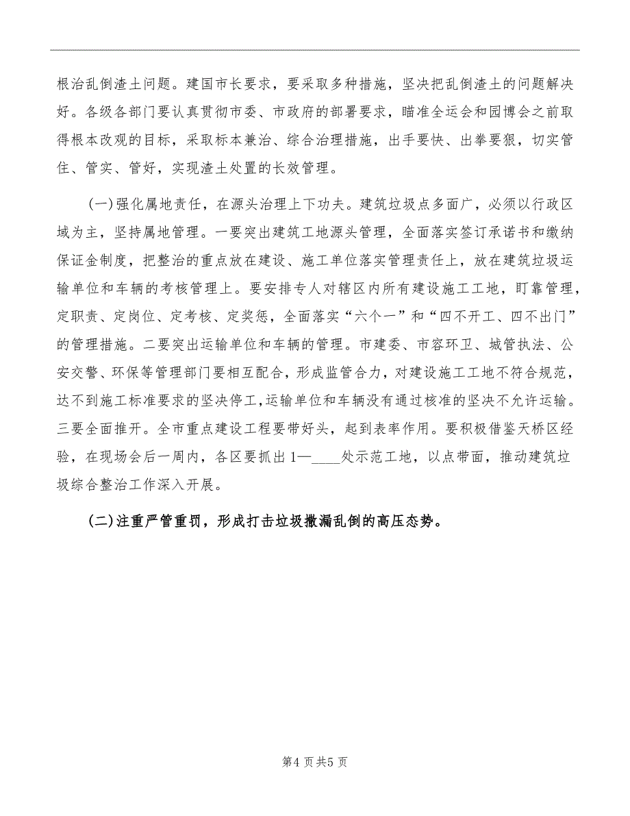 在全市建筑垃圾综合整治会上的讲话_第4页