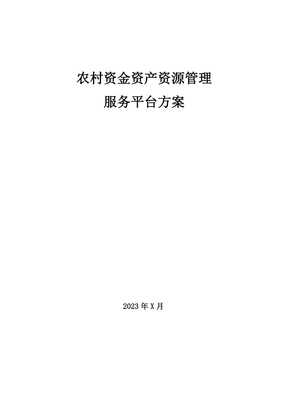 农村资金资产资源管理平台方案.docx_第1页