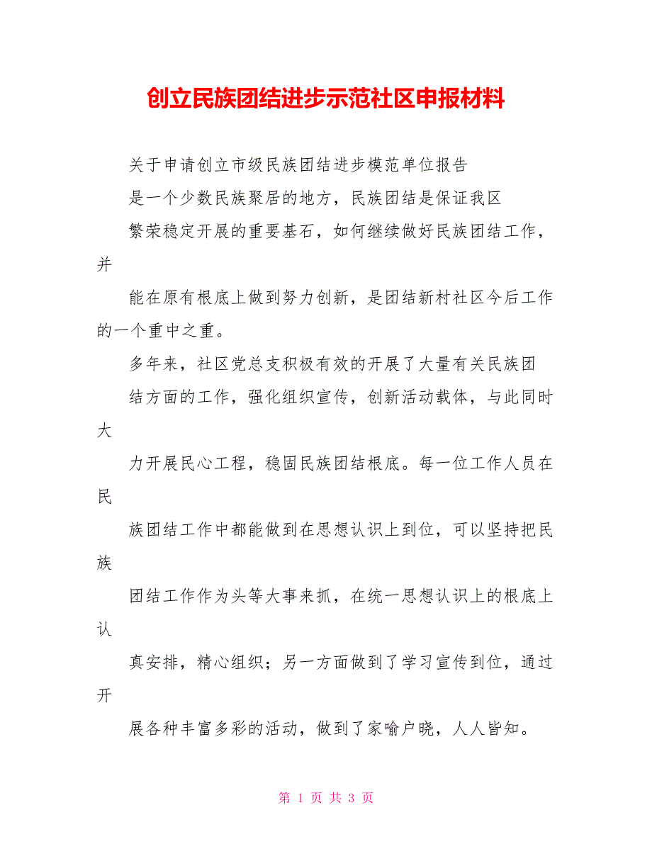 创建民族团结进步示范社区申报材料_第1页