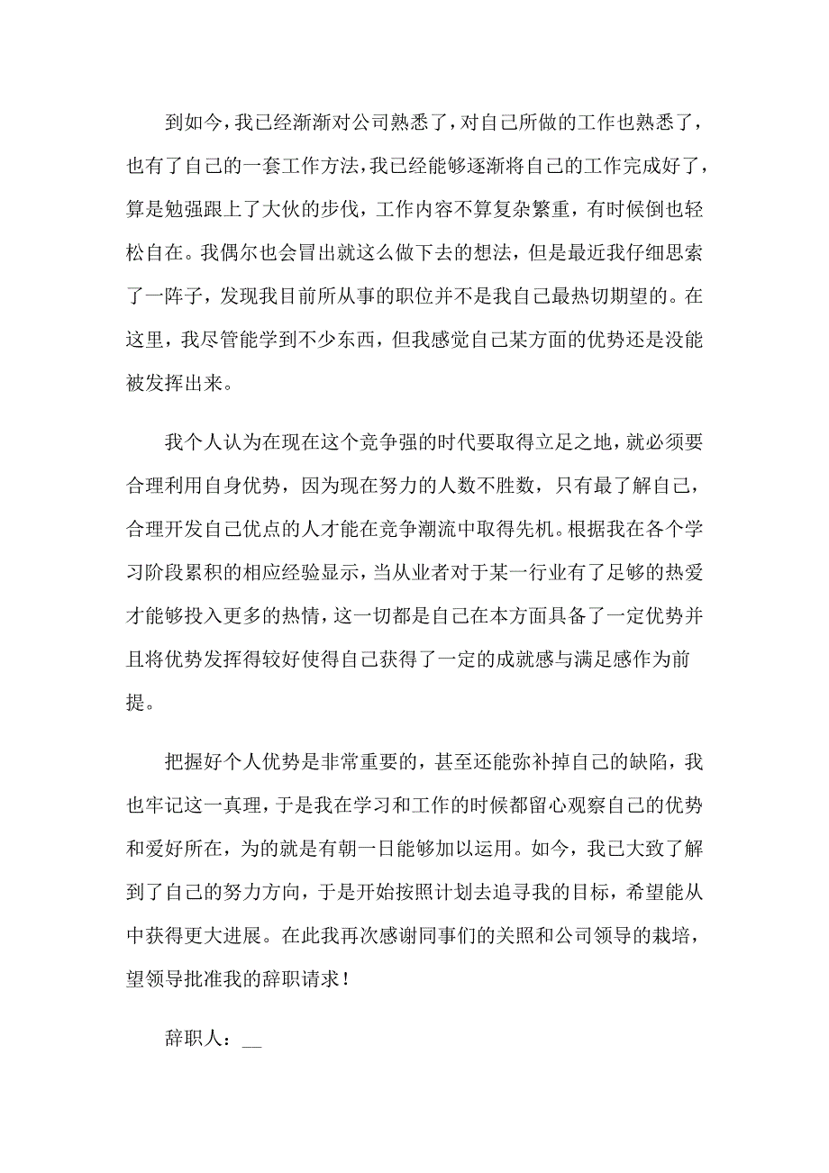 普通员工辞职信集合15篇_第2页