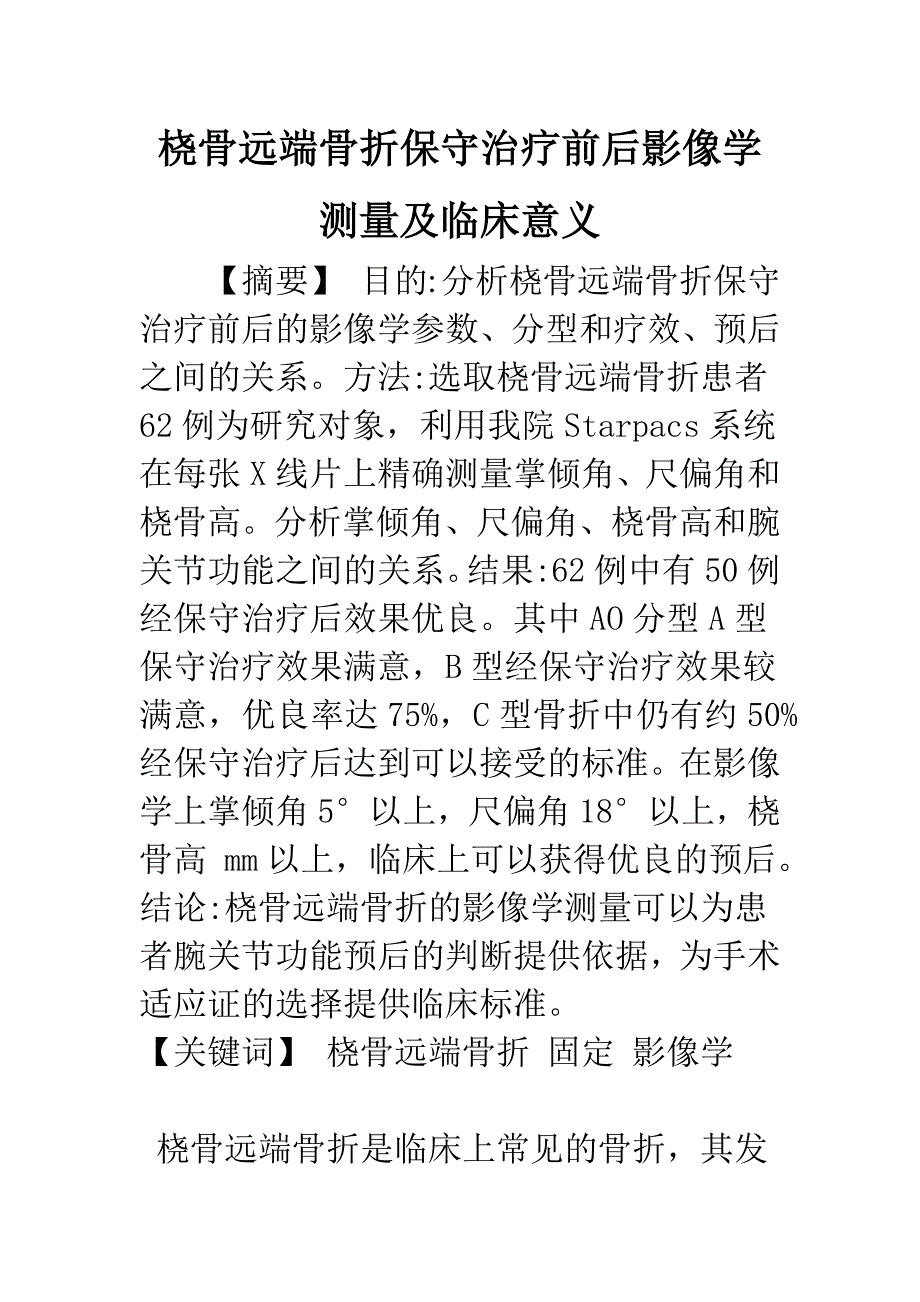 桡骨远端骨折保守治疗前后影像学测量及临床意义.docx_第1页