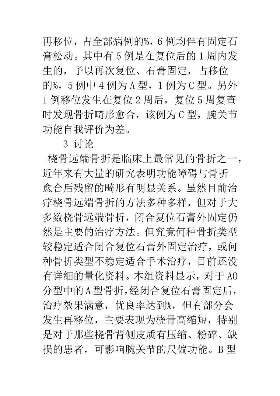 桡骨远端骨折保守治疗前后影像学测量及临床意义.docx_第4页