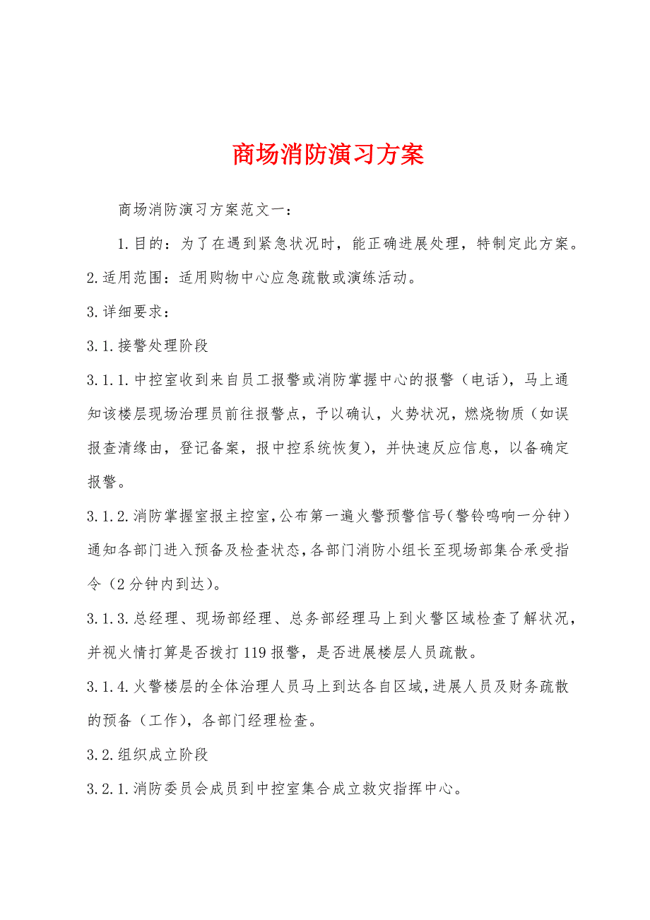 商场消防演习方案.docx_第1页