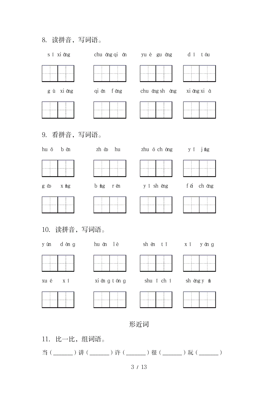 2023年语文版一年级语文上学期期末知识点归纳总结复习_第3页