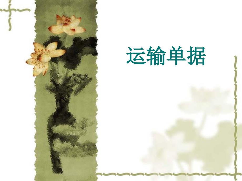 国际贸易实务-运输单据_第1页