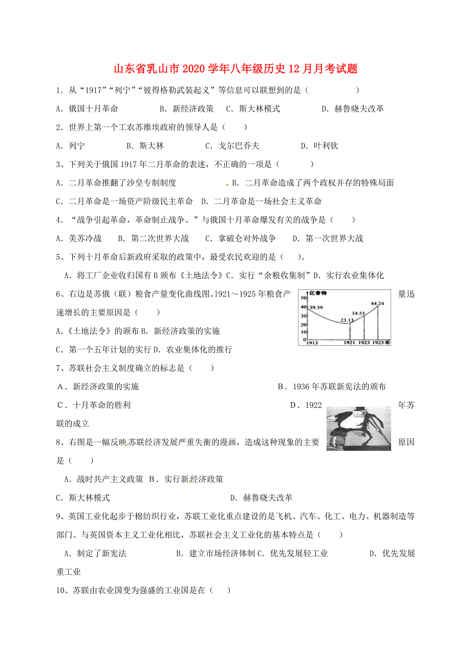 山东省乳山市八年级历史12月月考试题无答案新人教版五四制_第1页