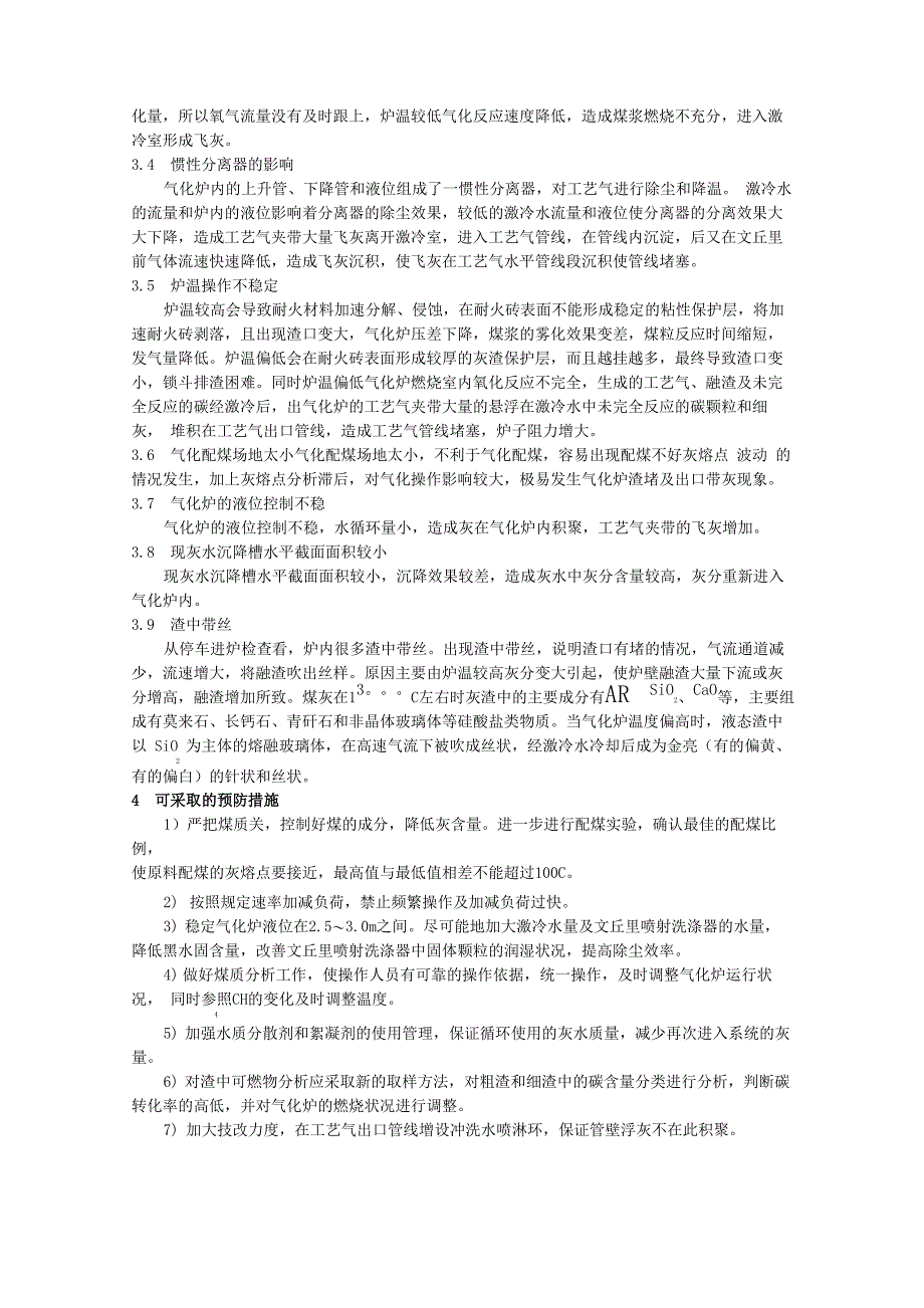 德士古煤气化工艺气管道堵塞的原因及处理方法_第3页