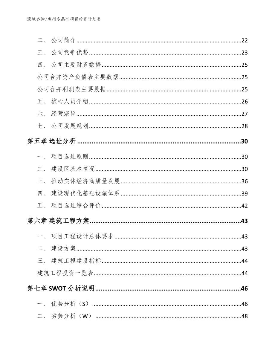 惠州多晶硅项目投资计划书_第3页