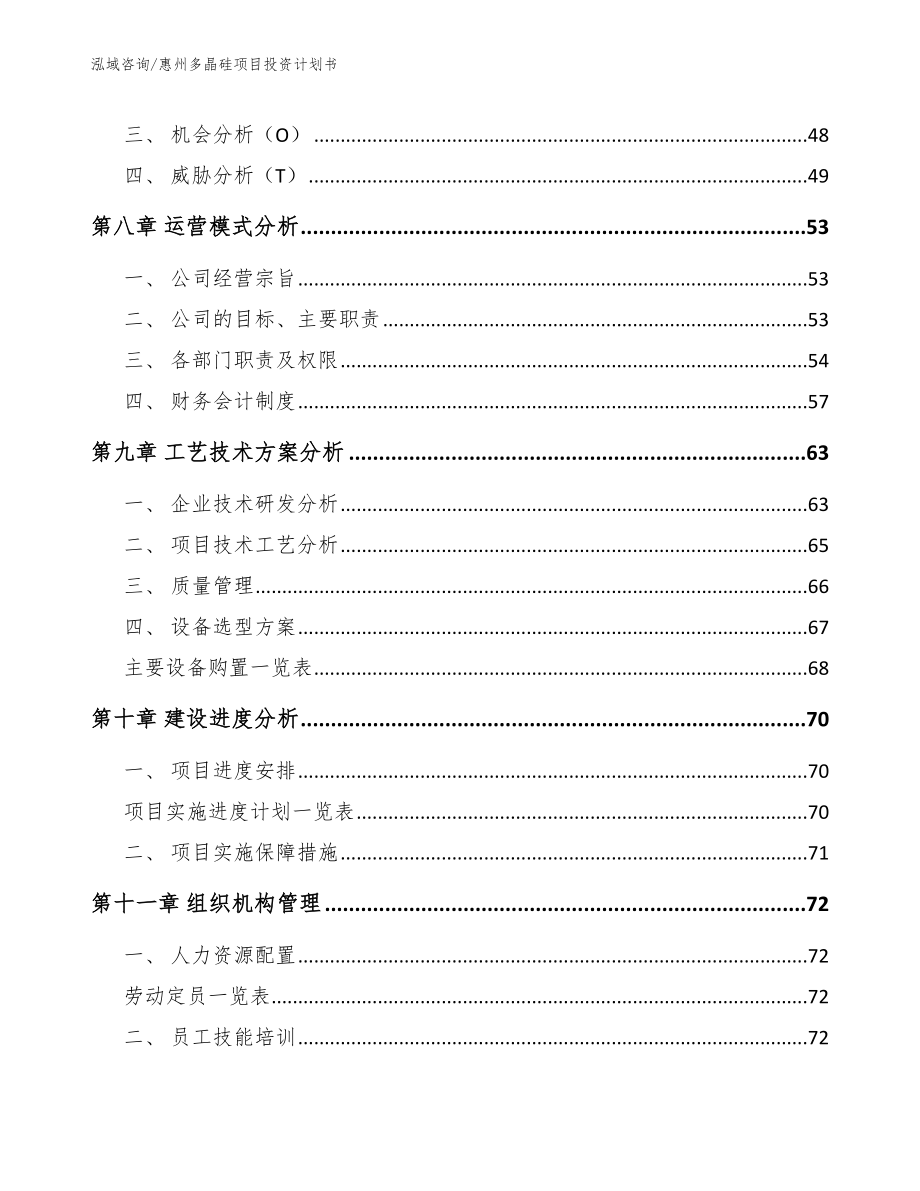 惠州多晶硅项目投资计划书_第4页