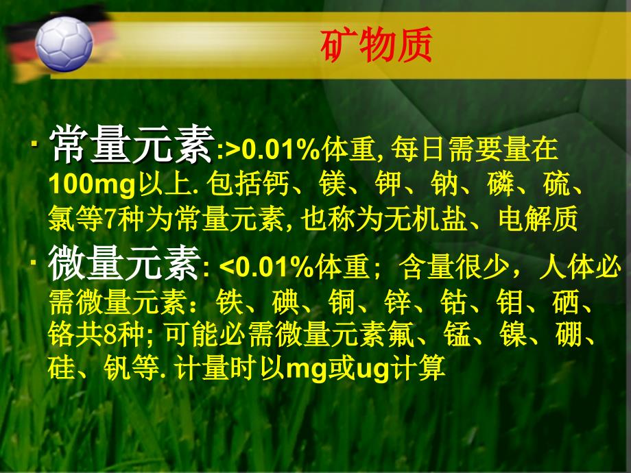 营养学基础之矿物质维生素_第1页