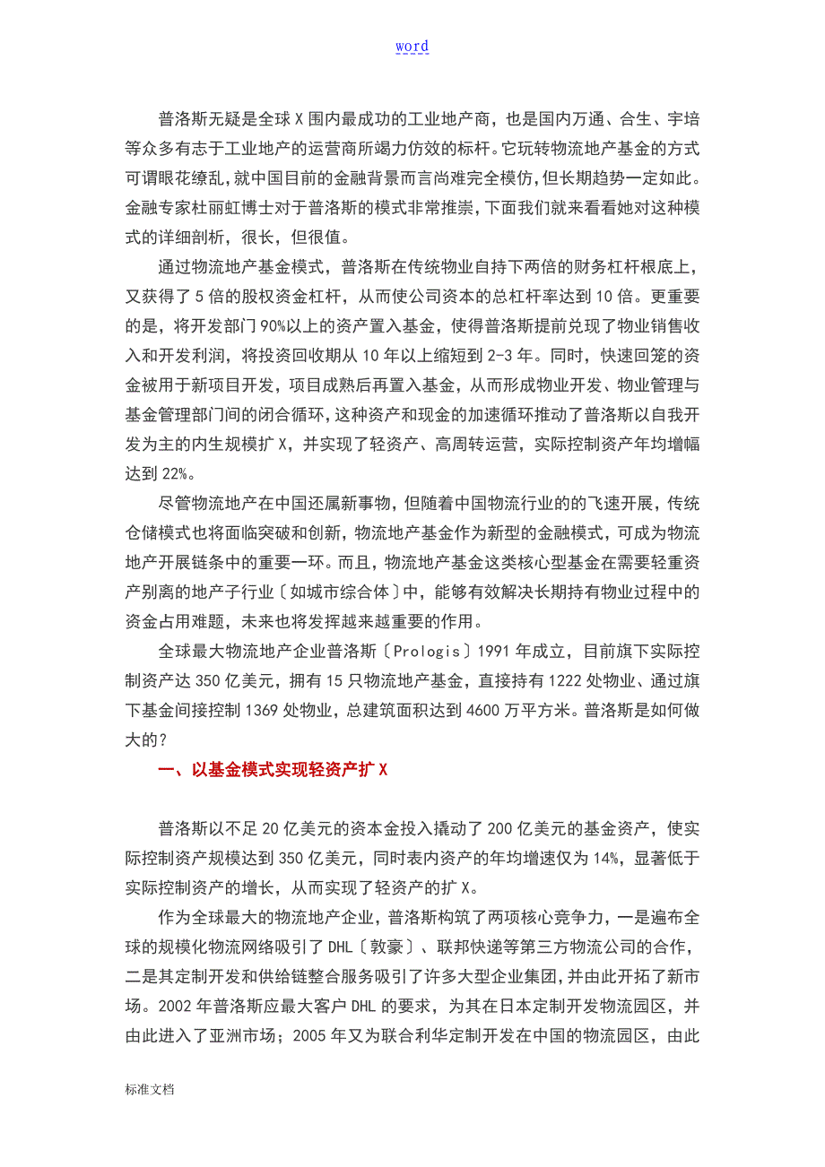 普洛斯管理系统物流地产基金解析汇报_第1页