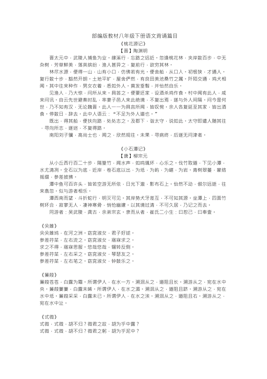 部编版教材八年级下册语文背诵篇目_第1页