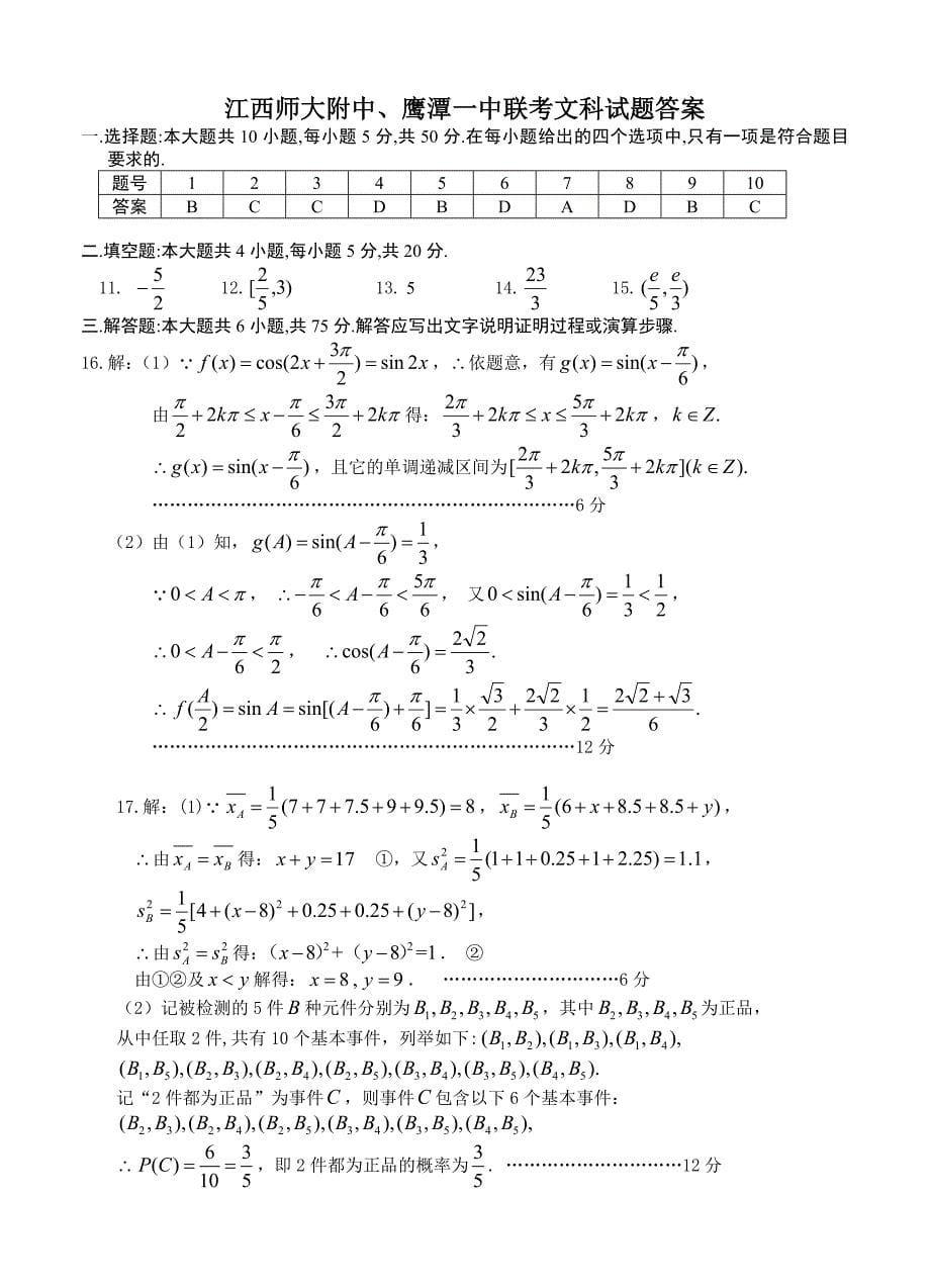 新编江西师大附中鹰潭一中宜中学等重点中学高三联考数学文试题及答案_第5页