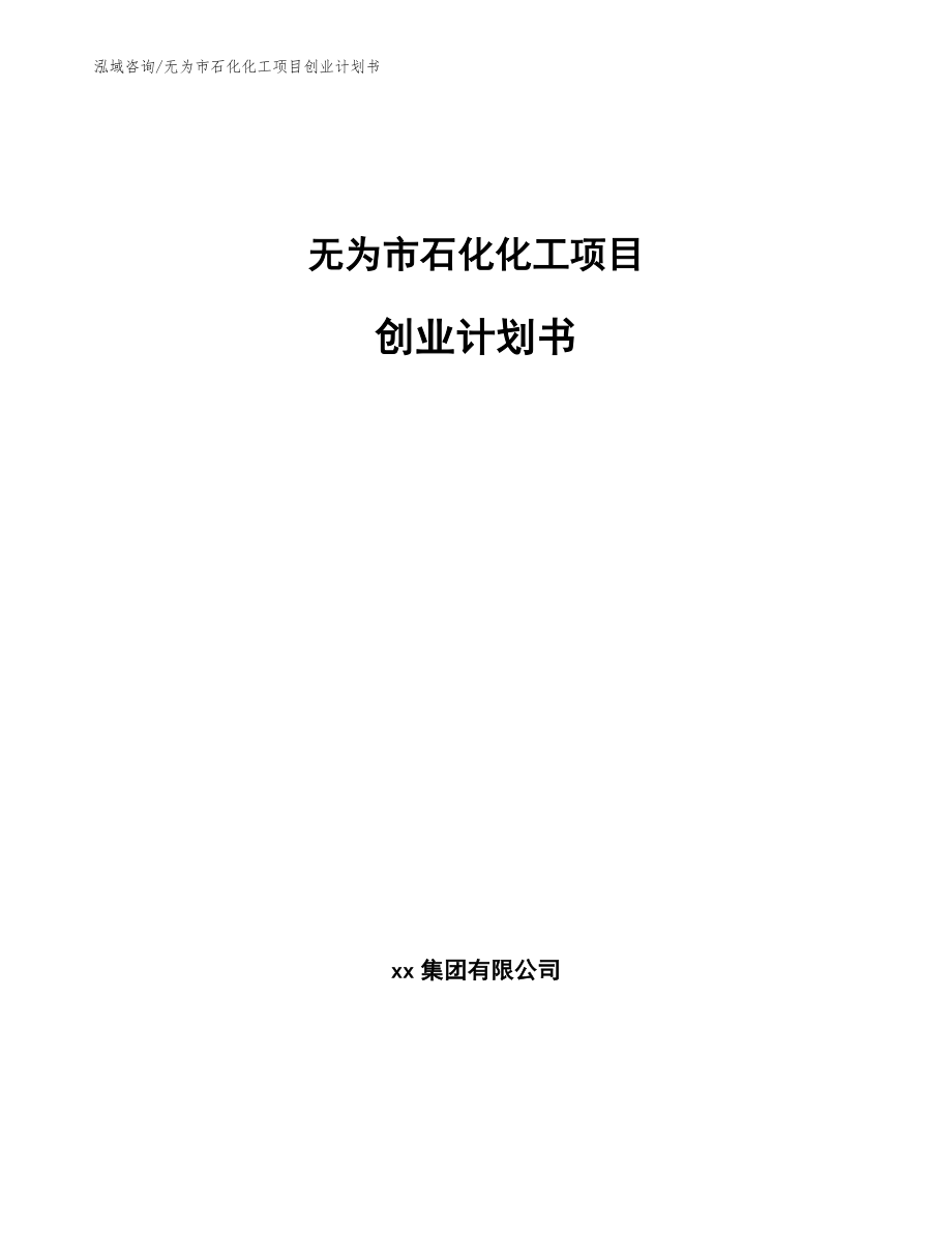 无为市石化化工项目创业计划书_第1页