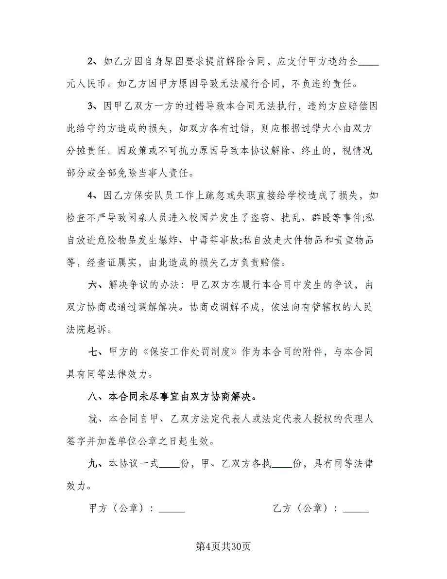 保安服务合同参考模板（六篇）.doc_第4页